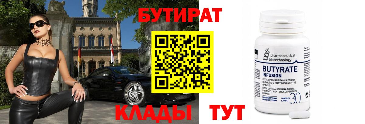 Бутират  БУТИРАТ BDO  Вход с VPN  Черняховск 