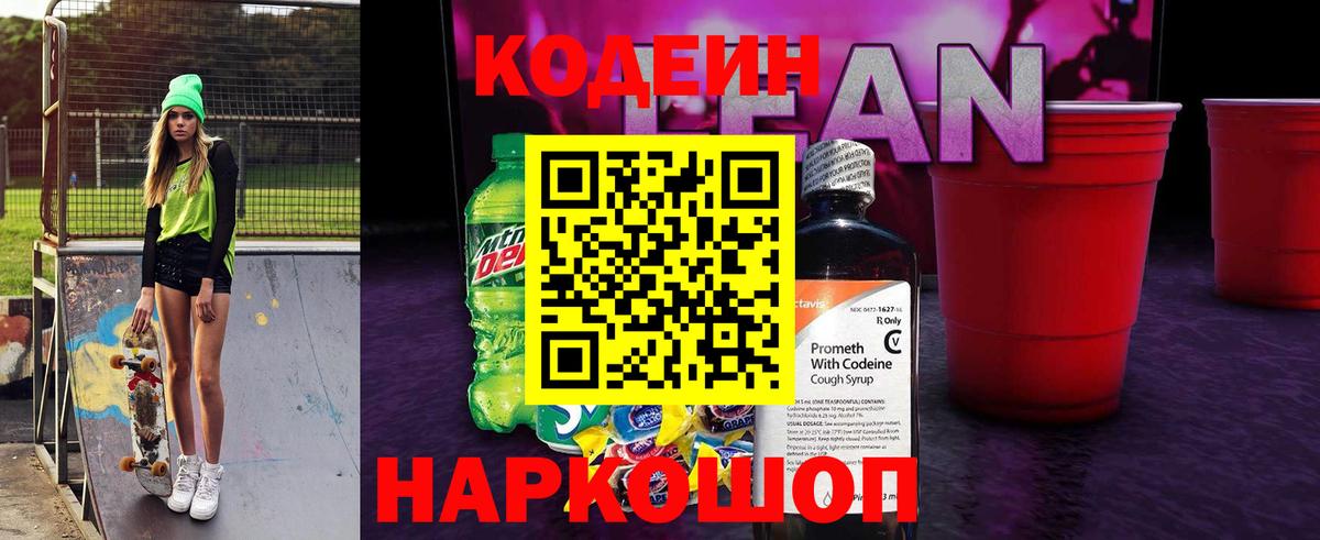 Кодеиновый сироп Lean Purple Drank  Codein напиток Lean (лин)  Черняховск  Вход с VPN 